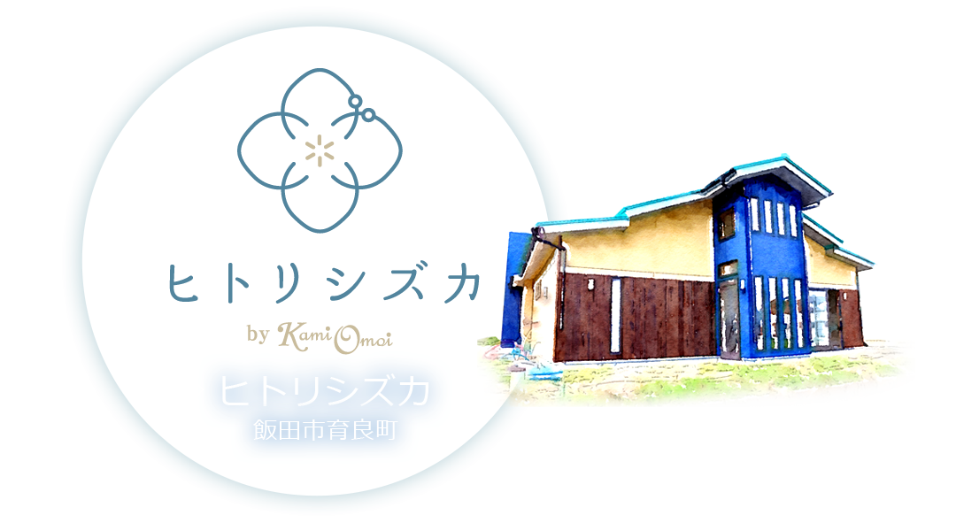 飯田市美容室 ヒトリシズカ